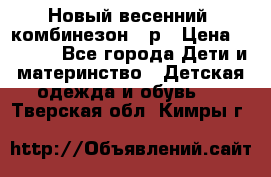 Новый весенний  комбинезон 86р › Цена ­ 2 900 - Все города Дети и материнство » Детская одежда и обувь   . Тверская обл.,Кимры г.